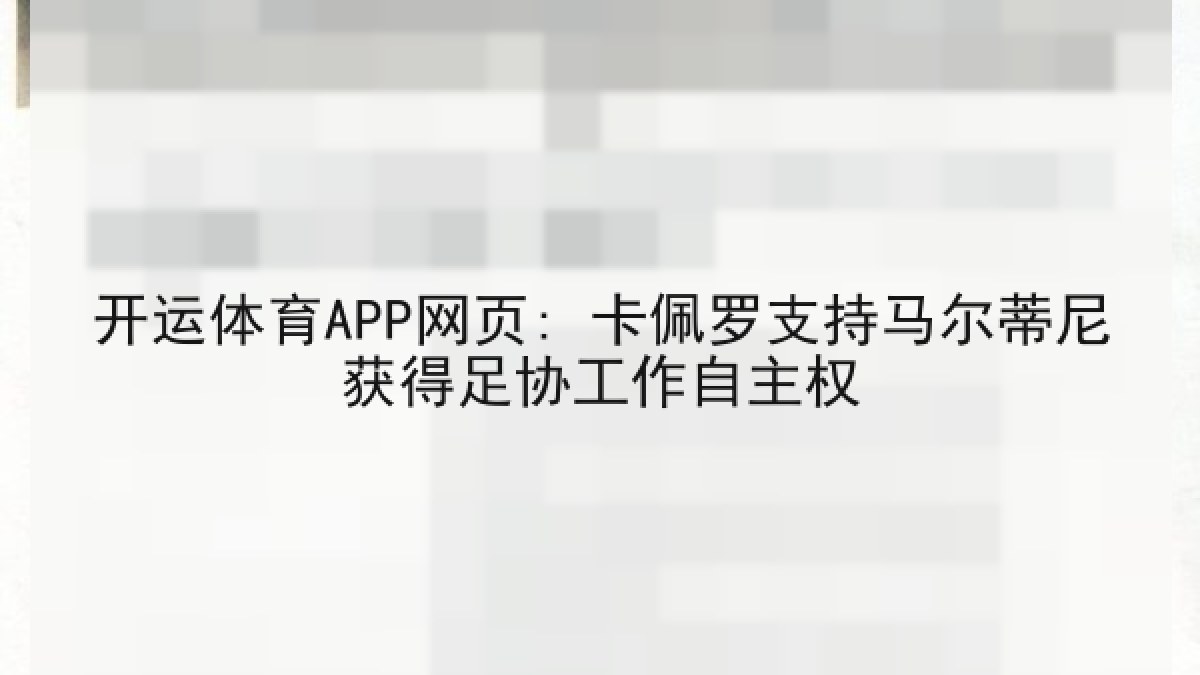 开运体育APP网页: 卡佩罗支持马尔蒂尼获得足协工作自主权