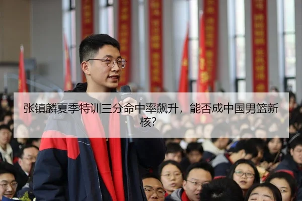 zhang-zhen-lin-xia-ji-te-xun-san-fen-ming-zhong-lv-biao-sheng-neng-fou-cheng-zhong-guo-nan-lan-xin-he-2-583.jpg