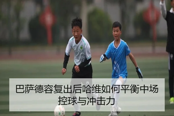 ba-sa-de-rong-fu-chu-hou-ha-wei-ru-he-ping-heng-zhong-chang-kong-qiu-yu-chong-ji-li-2-343.jpg