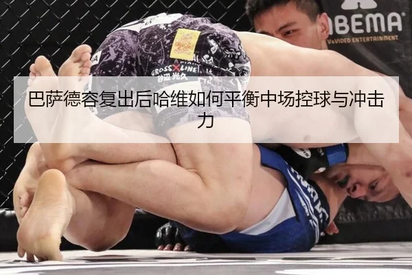 巴萨德容复出后哈维如何平衡中场控球与冲击力