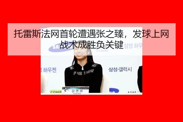 tuo-lei-si-fa-wang-shou-lun-zao-yu-zhang-zhi-zhen-fa-qiu-shang-wang-zhan-shu-cheng-sheng-fu-guan-jian-2-129.jpg
