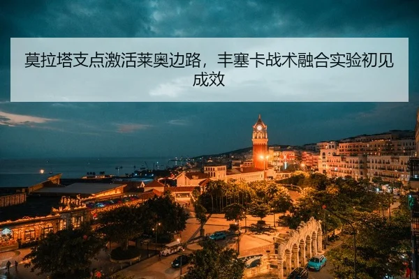 mo-la-ta-zhi-dian-ji-huo-lai-ao-bian-lu-feng-sai-ka-zhan-shu-rong-he-shi-yan-chu-jian-cheng-xiao-3-201.jpg