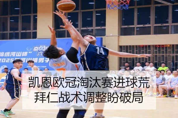 凯恩欧冠淘汰赛进球荒 拜仁战术调整盼破局
