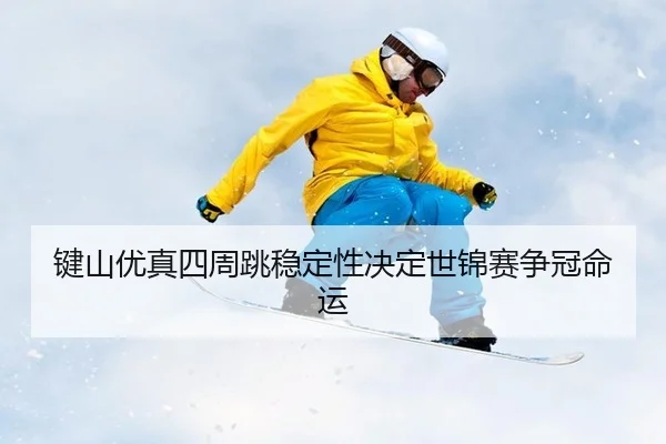 jian-shan-you-zhen-si-zhou-tiao-wen-ding-xing-jue-ding-shi-jin-sai-zheng-guan-ming-yun-2-599.jpg
