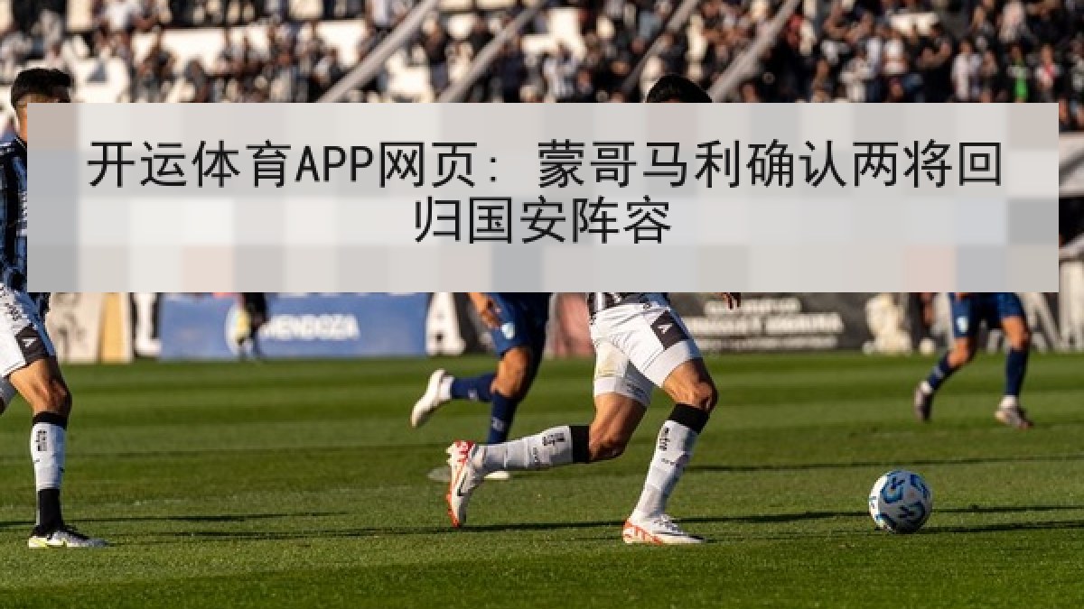 开运体育APP网页: 蒙哥马利确认两将回归国安阵容 开运体育APP网页: 蒙哥马利确认两将回归国安阵容