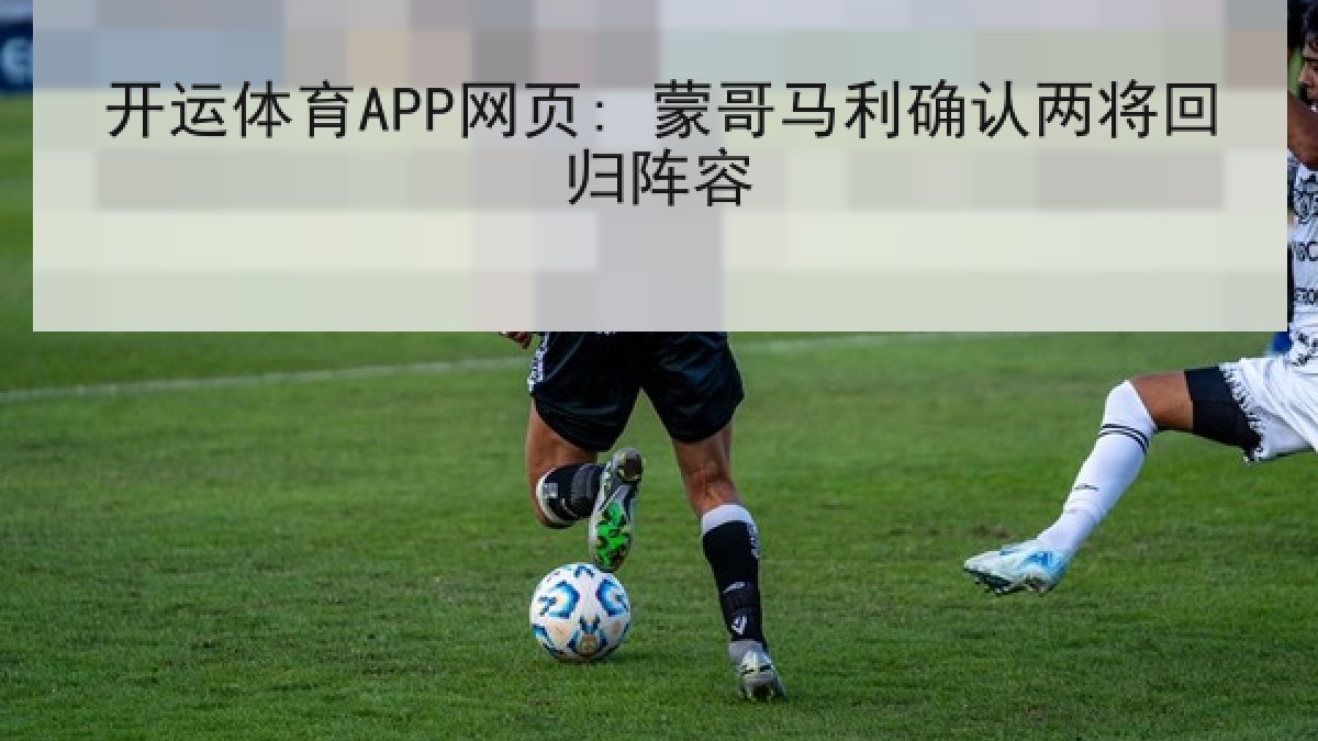 开运体育APP网页: 蒙哥马利确认两将回归阵容