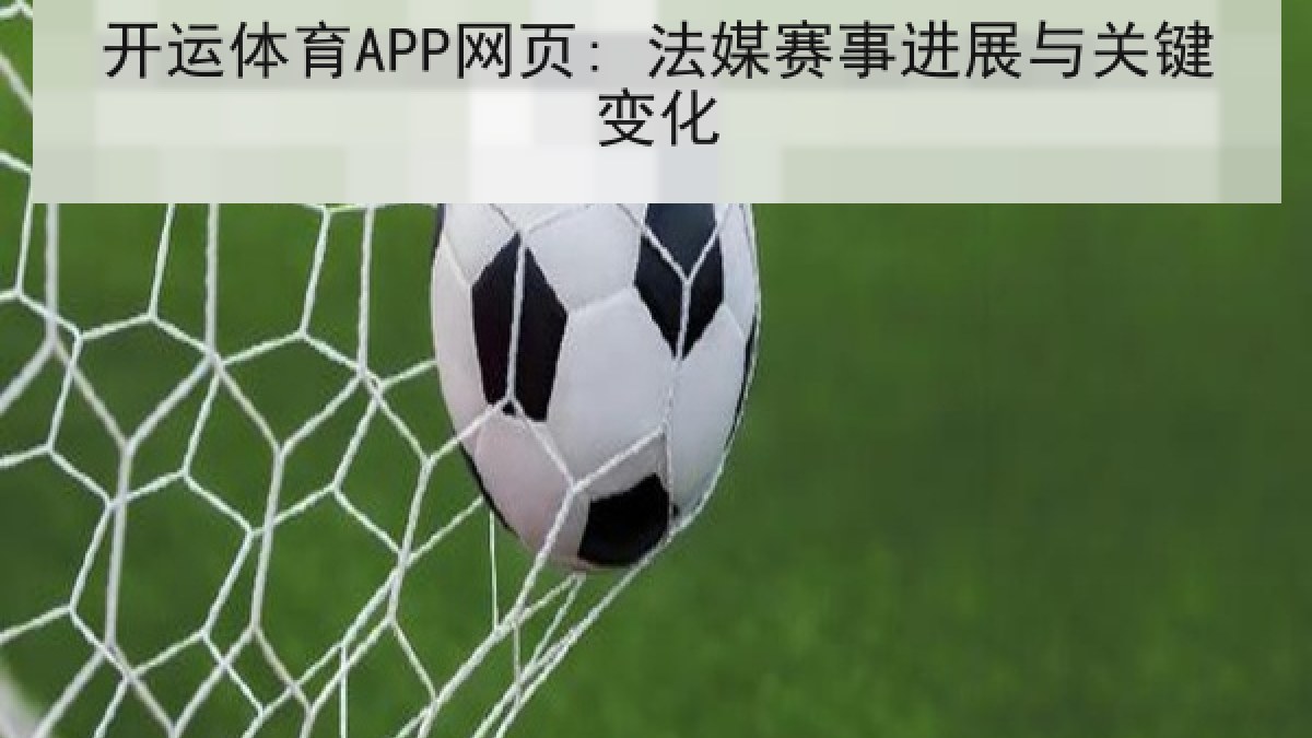 开运体育APP网页: 法媒赛事进展与关键变化 开运体育APP网页: 法媒赛事进展与关键变化