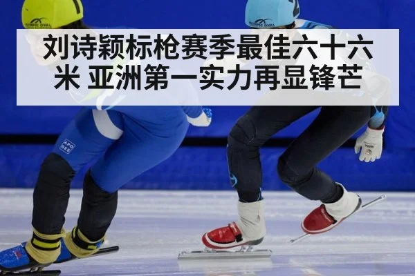 刘诗颖标枪赛季最佳六十六米 亚洲第一实力再显锋芒