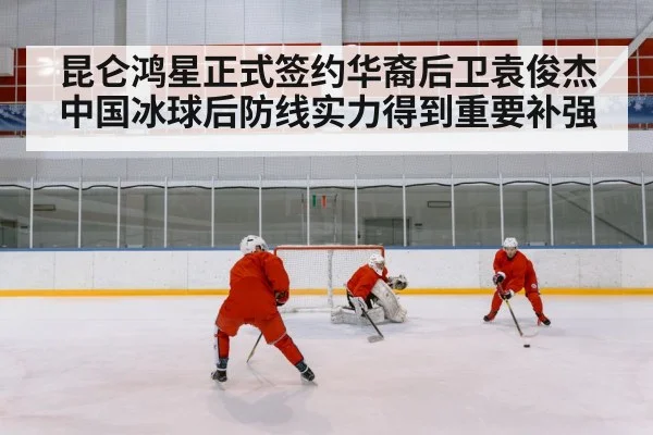 昆仑鸿星正式签约华裔后卫袁俊杰 中国冰球后防线实力得到重要补强