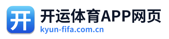 开运体育APP网页